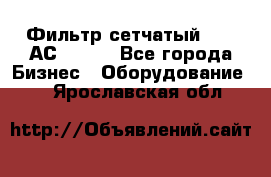 Фильтр сетчатый 0,04 АС42-54. - Все города Бизнес » Оборудование   . Ярославская обл.